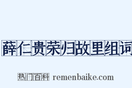 薛仁贵荣归故里组词是什么意思的图片